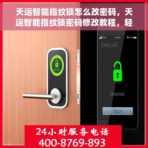 天运智能指纹锁怎么改密码，天运智能指纹锁密码修改教程，轻松掌握密码变更方法