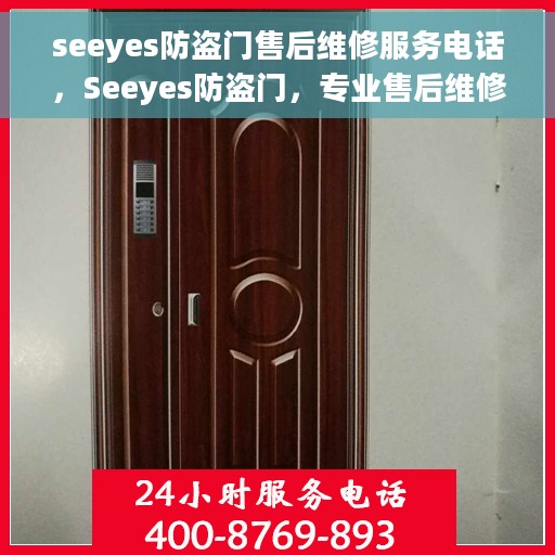 seeyes防盗门售后维修服务电话，Seeyes防盗门，专业售后维修服务联系电话