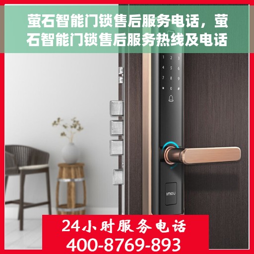 萤石智能门锁售后服务电话，萤石智能门锁售后服务热线及电话支持指南