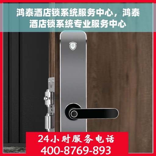 鸿泰酒店锁系统服务中心，鸿泰酒店锁系统专业服务中心