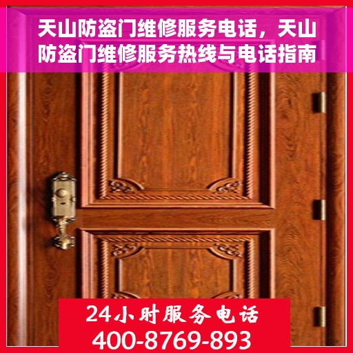 天山防盗门维修服务电话，天山防盗门维修服务热线与电话指南