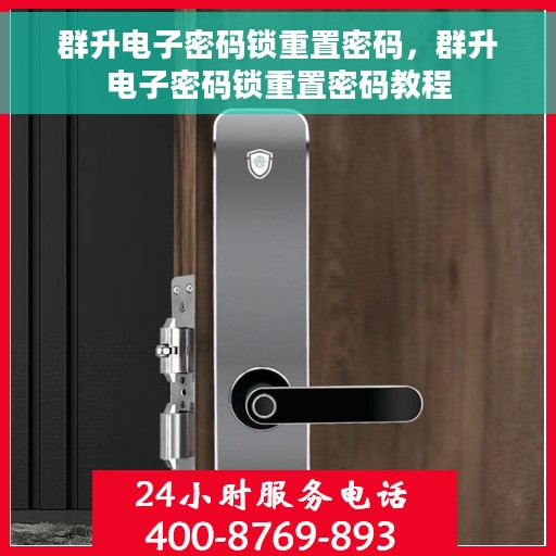 群升电子密码锁重置密码，群升电子密码锁重置密码教程