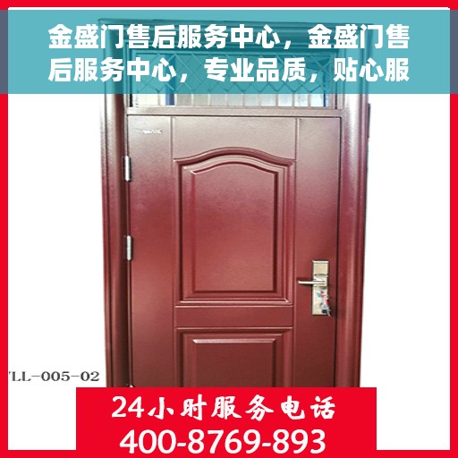 金盛门售后服务中心，金盛门售后服务中心，专业品质，贴心服务