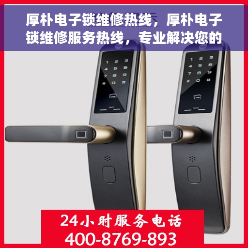 厚朴电子锁维修热线，厚朴电子锁维修服务热线，专业解决您的锁具问题