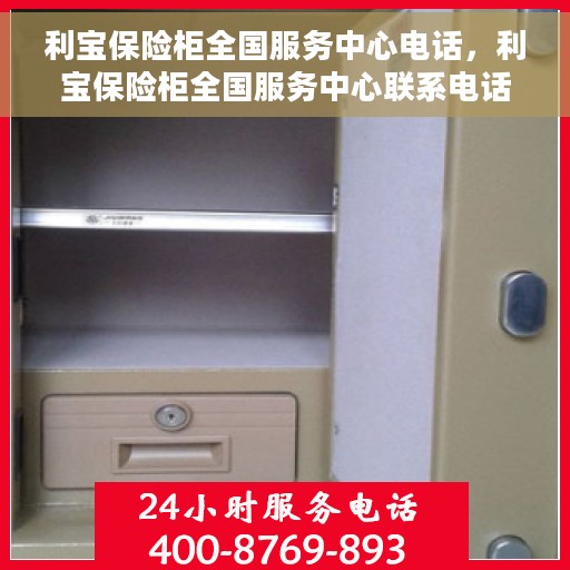 利宝保险柜全国服务中心电话，利宝保险柜全国服务中心联系电话及售后保障服务解析