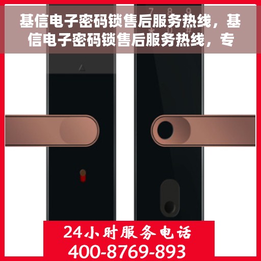 基信电子密码锁售后服务热线，基信电子密码锁售后服务热线，专业团队为您提供全方位服务支持