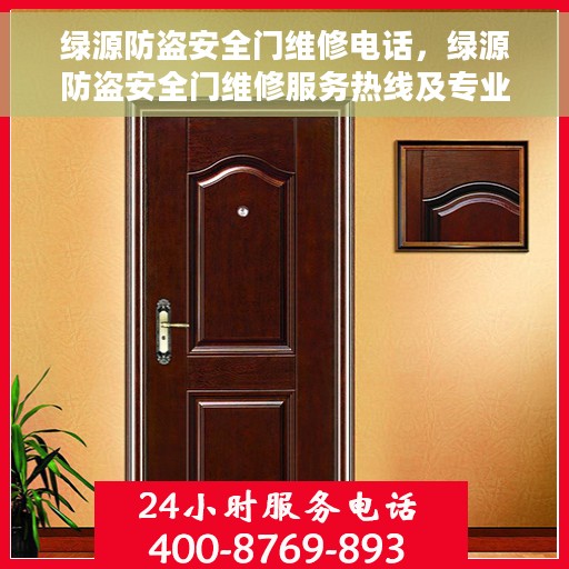 绿源防盗安全门维修电话，绿源防盗安全门维修服务热线及专业维修团队介绍