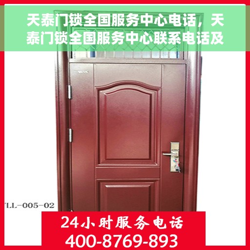 天泰门锁全国服务中心电话，天泰门锁全国服务中心联系电话及售后支持详解