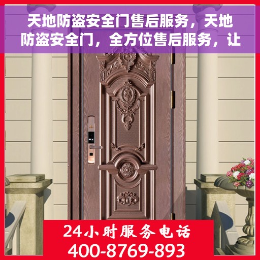 天地防盗安全门售后服务，天地防盗安全门，全方位售后服务，让您安心无忧