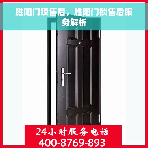 胜阳门锁售后，胜阳门锁售后服务解析