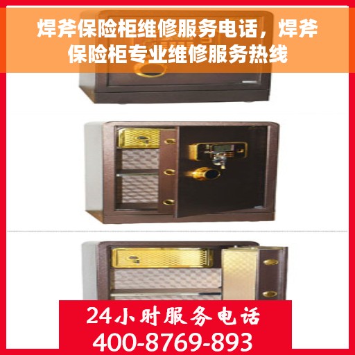 焊斧保险柜维修服务电话，焊斧保险柜专业维修服务热线