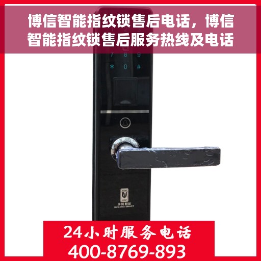 博信智能指纹锁售后电话，博信智能指纹锁售后服务热线及电话支持详解