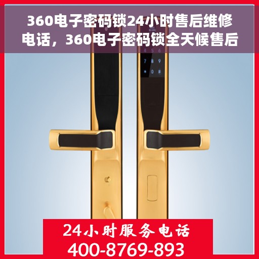 360电子密码锁24小时售后维修电话，360电子密码锁全天候售后维修服务热线公布，24小时无忧保障