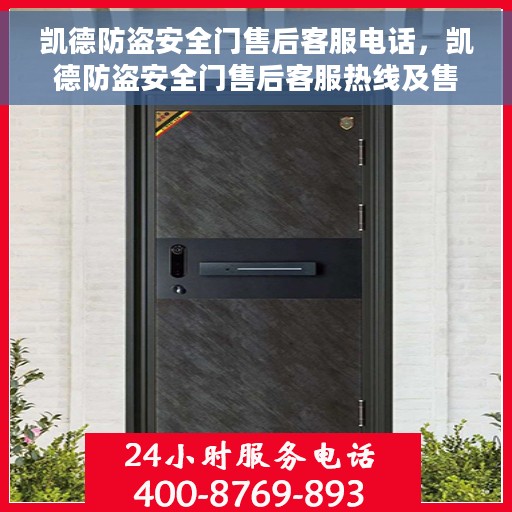 凯德防盗安全门售后客服电话，凯德防盗安全门售后客服热线及售后支持服务概览