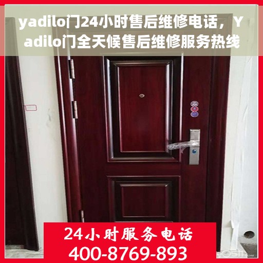 yadilo门24小时售后维修电话，Yadilo门全天候售后维修服务热线