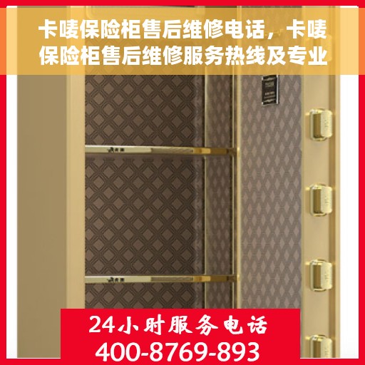卡唛保险柜售后维修电话，卡唛保险柜售后维修服务热线及专业维修团队介绍