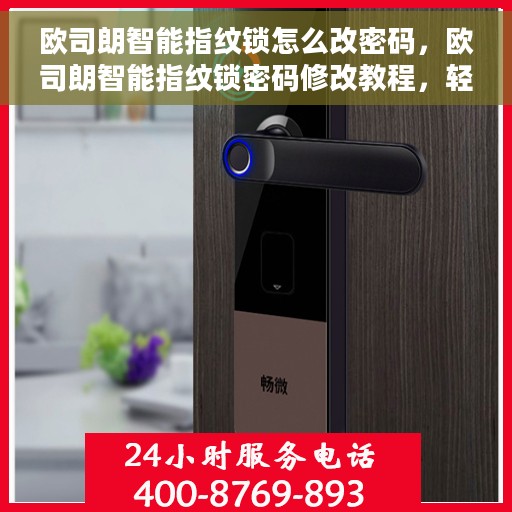 欧司朗智能指纹锁怎么改密码，欧司朗智能指纹锁密码修改教程，轻松设置新密码