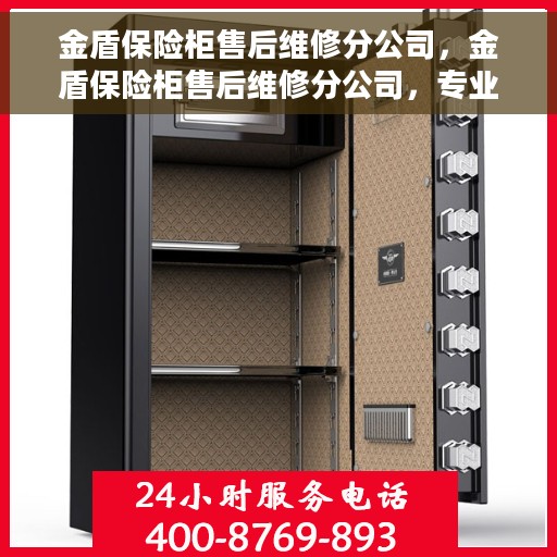 金盾保险柜售后维修分公司，金盾保险柜售后维修分公司，专业服务的守护者