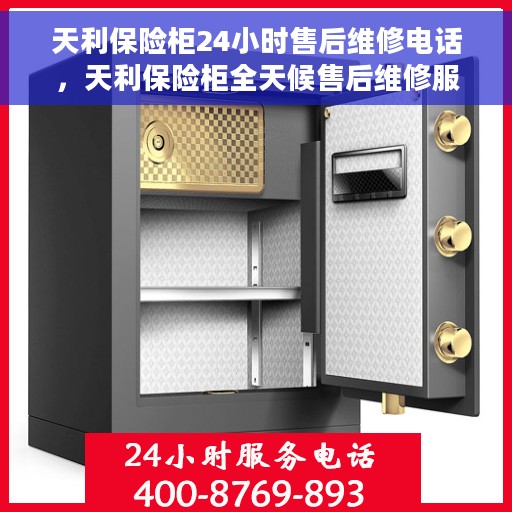 天利保险柜24小时售后维修电话，天利保险柜全天候售后维修服务热线，贴心关怀您的安全需求