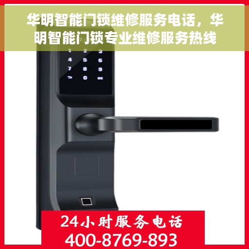 华明智能门锁维修服务电话，华明智能门锁专业维修服务热线
