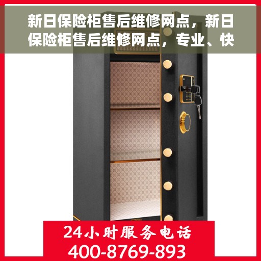 新日保险柜售后维修网点，新日保险柜售后维修网点，专业、快捷的服务体验