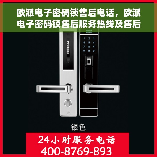 欧派电子密码锁售后电话，欧派电子密码锁售后服务热线及售后支持详情