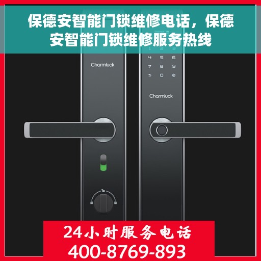 保德安智能门锁维修电话，保德安智能门锁维修服务热线