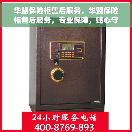 华盟保险柜售后服务，华盟保险柜售后服务，专业保障，贴心守护您的安全之选