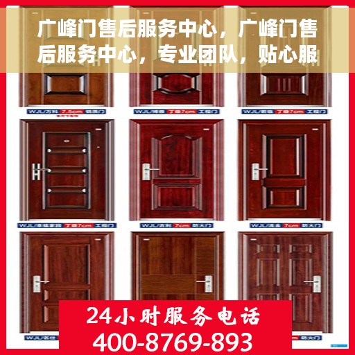 广峰门售后服务中心，广峰门售后服务中心，专业团队，贴心服务
