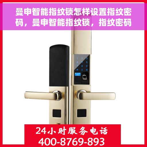 曼申智能指纹锁怎样设置指纹密码，曼申智能指纹锁，指纹密码设置全攻略