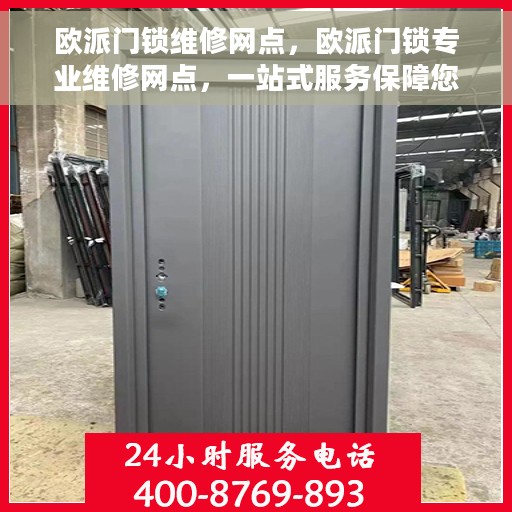 欧派门锁维修网点，欧派门锁专业维修网点，一站式服务保障您的安全锁事无忧