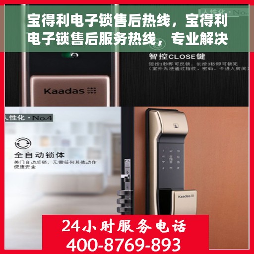 宝得利电子锁售后热线，宝得利电子锁售后服务热线，专业解决您的锁事困扰