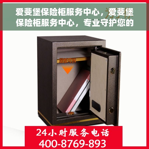 爱斐堡保险柜服务中心，爱斐堡保险柜服务中心，专业守护您的安全之选