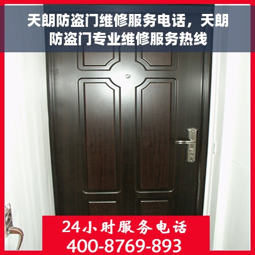 天朗防盗门维修服务电话，天朗防盗门专业维修服务热线