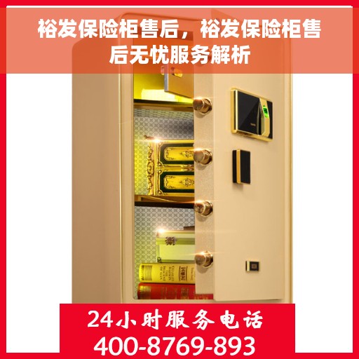 裕发保险柜售后，裕发保险柜售后无忧服务解析
