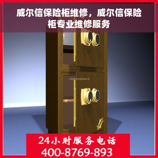 威尔信保险柜维修，威尔信保险柜专业维修服务