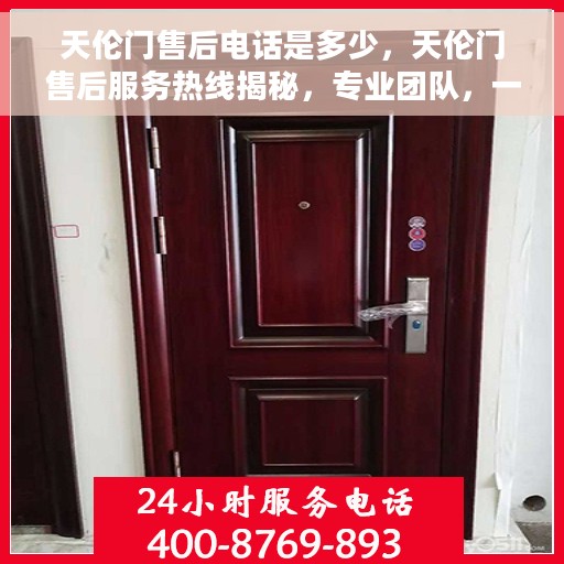 天伦门售后电话是多少，天伦门售后服务热线揭秘，专业团队，一站式解决您的需求！