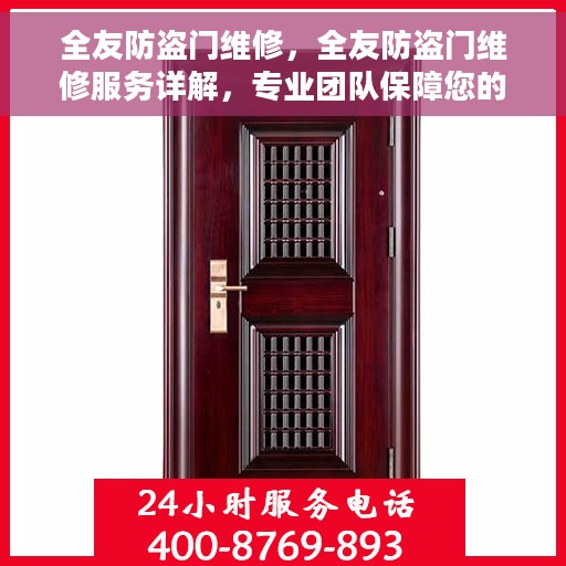 全友防盗门维修，全友防盗门维修服务详解，专业团队保障您的安全门户无忧