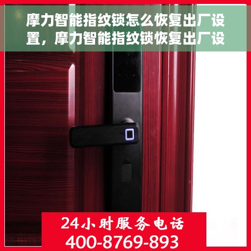 摩力智能指纹锁怎么恢复出厂设置，摩力智能指纹锁恢复出厂设置操作指南