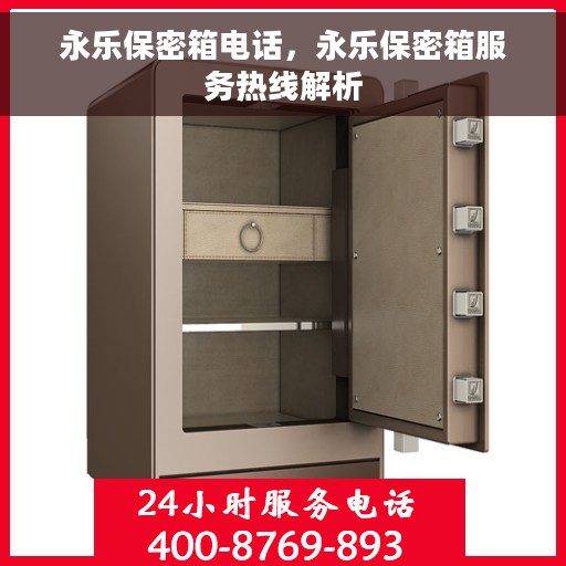 永乐保密箱电话，永乐保密箱服务热线解析
