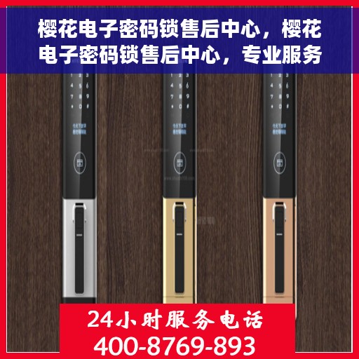 樱花电子密码锁售后中心，樱花电子密码锁售后中心，专业服务的守护者们