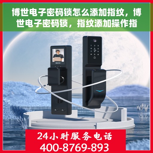 博世电子密码锁怎么添加指纹，博世电子密码锁，指纹添加操作指南