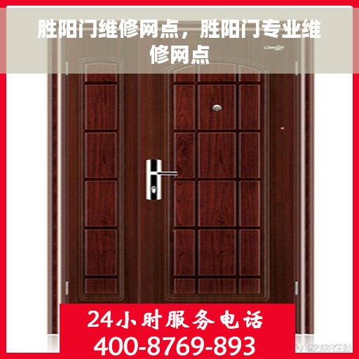 胜阳门维修网点，胜阳门专业维修网点