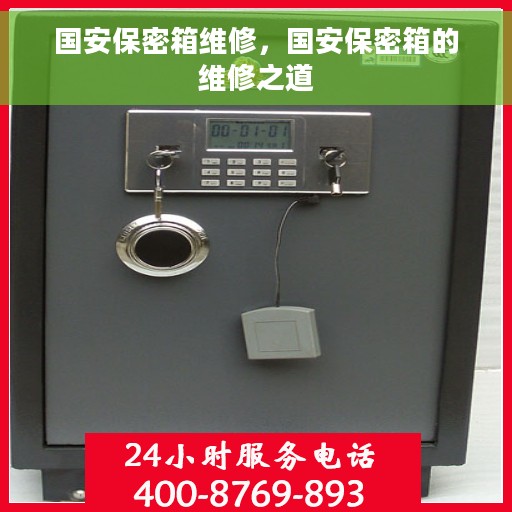 国安保密箱维修，国安保密箱的维修之道