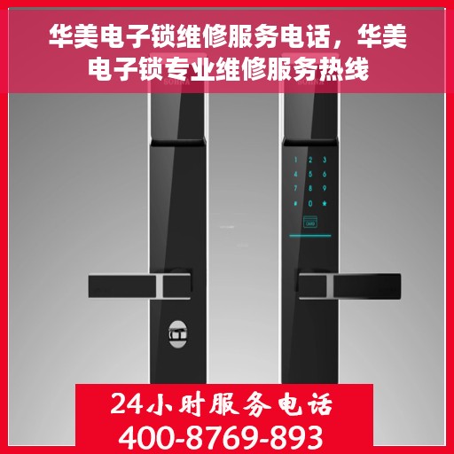 华美电子锁维修服务电话，华美电子锁专业维修服务热线