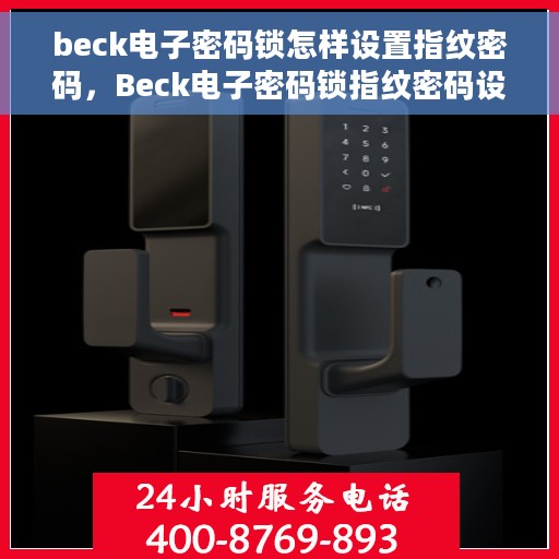 beck电子密码锁怎样设置指纹密码，Beck电子密码锁指纹密码设置指南