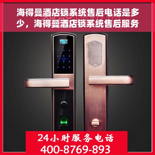 海得曼酒店锁系统售后电话是多少，海得曼酒店锁系统售后服务热线揭秘