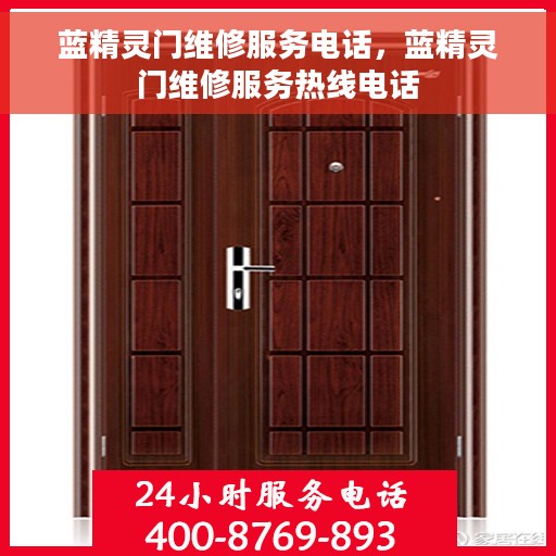 蓝精灵门维修服务电话，蓝精灵门维修服务热线电话
