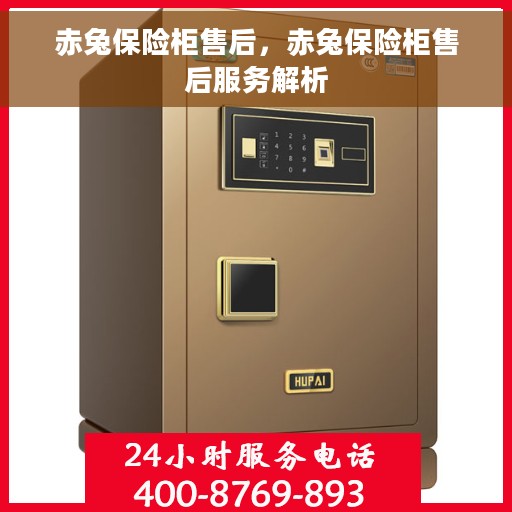 赤兔保险柜售后，赤兔保险柜售后服务解析