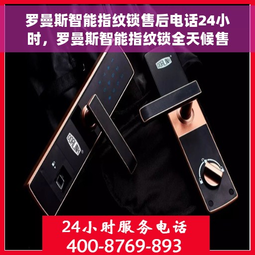 罗曼斯智能指纹锁售后电话24小时，罗曼斯智能指纹锁全天候售后电话服务支持